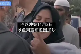 巴以冲突11月3日:以色列包围加沙视频封面