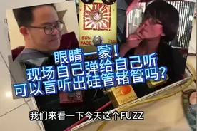 红梅哥邀请朋友盲听硅管和锗管fuzz#红梅哥吉他 #吉他单块 #盲听