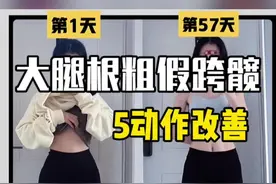 大腿根粗假胯髋，针对性改善#假胯宽 #大腿根部脂肪 #瘦腿视频封面