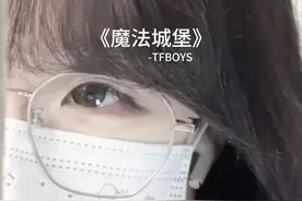 是谁2024年还在听这首！ #翻唱 #TFBOYS #魔法城堡