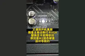 又遇到开机黑屏，微星主板诊断灯卡VGA，替换显卡故障依旧，原因是M2固态硬盘损坏导致的。#资阳修电脑 #资阳维修电脑 #资阳电脑维修