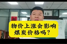 物价上涨影响煤炭价格吗？#晋商再疆 #煤炭行情 #煤炭价格 #隆晟通专用线 @玉门隆晟通煤炭专用线视频封面