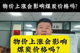 物价上涨影响煤炭价格吗？#晋商再疆 #煤炭行情 #煤炭价格 #隆晟通专用线 @玉门隆晟通煤炭专用线视频封面
