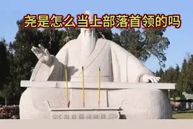 尧是怎么当上部落首领的吗？#历史 故事视频封面