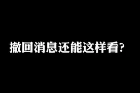 同步接收消息，撤回了也能看到！ #淘宝真香好物 #办公室日常 #职场那些事 #心机同事视频封面