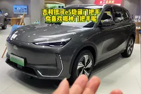吉利银河e5隐藏门把手好用吗，你喜欢哪种门把手呢？ #吉利银河e5视频封面
