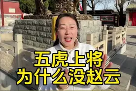 五虎上将为什么没赵云？#三国 #万万没想到 #曲阜凤姐 #赵云 #内容启发搜索视频封面