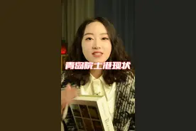 曾经风光无限的院士港……#青岛房产 #青岛楼市视频封面