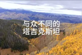 与众不同的塔吉克斯坦#塔吉克斯坦#波斯文化视频封面