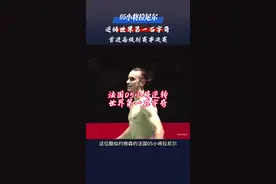 法国05小将拉尼尔逆转世界第一石宇奇晋级决赛#羽毛球 #拉尼尔 #石宇奇视频封面