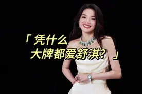 【顶级花旦】舒淇2023打出王炸局视频封面