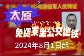 8月1日起免费乘坐公交、地铁#退役军人 #优待证 #太原#山西视频封面