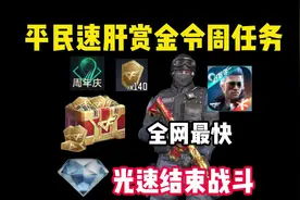 平民小白速肝赏金令周任务教学，光速结束战斗！#cf手游 #游戏
