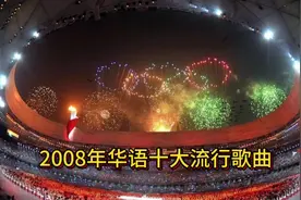 #上热门🔥 2008年华语十大流行歌曲～～重温北京奥运会的感动