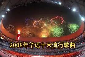 #上热门🔥 2008年华语十大流行歌曲～～重温北京奥运会的感动