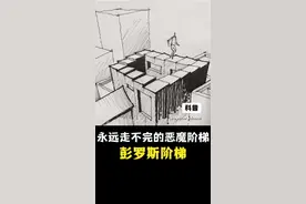 永远走不完的阶梯，彭罗斯阶梯！#科普 #冷知识 #知识 #科技启示录 #抖音青少年科普创作计划视频封面