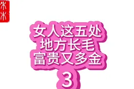 女人肚肌长毛，富贵一生！#富婆 #女人视频封面