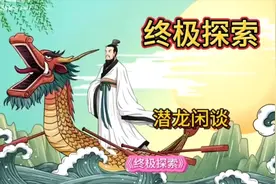 《终极探索》潜龙剖析2024年辽宁一考生高考同名作文视频封面