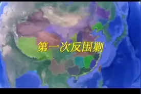 地图看长征（1） 第一次反围剿视频封面