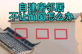 农村建房，后边有邻居不让你留后窗很正常，这样解决就好#农村自建房 #图纸设计 #农村生活 #宅基地建房 #我的乡村生活
