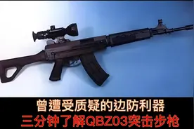 曾遭受质疑的“边防利器”，三分钟带您了解QBZ03式步枪
