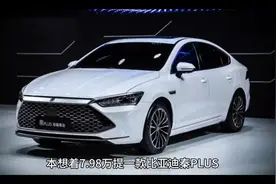 本想着7.98万提一款比亚迪秦PLUS，结果11万买了一辆宋Pro视频封面