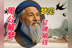 梦见打牌好不好#周公解梦视频封面