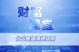 财富课堂之“什么是国债逆回购”～#知识 #证券 #金融 #系列知识视频封面