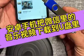 安卓手机如何下载微信里的视频和音乐，如何删除U盘里的文件，如何格式化U盘#创作灵感 #干货分享 #教程来了 #U盘下载 #手机使用技巧视频封面