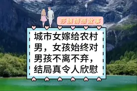 城市女嫁给农村男，女孩始终对男孩不离不弃，结局真令人欣慰视频封面