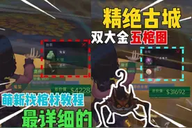 精绝古城 双大金 五馆图 萌新最详细的找棺材教程 #超自然行动组