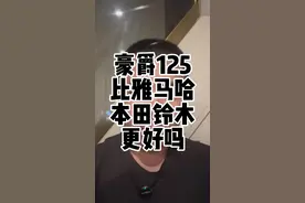 豪爵小踏板质量居然已经超过了本田雅马哈铃木，真的是这样吗？踏板摩托车应该选哪个品牌？#摩托车 #踏板摩托车 #125踏板 @者也摩托动力