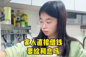 三年前找我哥借了20万付首付，还的时候却找我要利息，家人之间需要给利息吗#借钱 #借钱见人心还钱见人品 #利息 #还钱视频封面