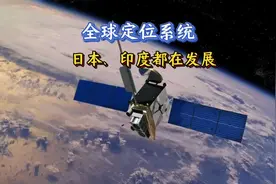 全球定位系统，日本印度都在发展，北斗导航全球领先#北斗 #GPS