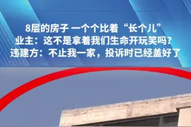 8层的房子 一个个比着“长个儿”！（一）业主：这不是拿着我们生命开玩笑吗？违建方：不止我一家，投诉时已经盖好了！#河南dou知道 #社会百态 #违章建筑 #高层 #原创
