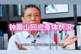 钟南山回应身体状况:身体很好，基本恢复了，工作正常开展