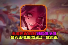 各大主播测试王者新赛季匹配机制到底改没改 你觉得怎么样呢