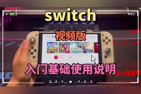 switch视频版 基础实用《说明书》来啦视频封面