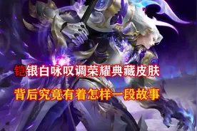 铠银白咏叹调荣耀典藏皮肤背后究竟有着怎样的一段故事？视频封面