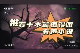 推荐十本最值得听的有声小说#有声小说推荐#有声小说