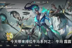 排位牛马系列之：牛马 露露 #游戏中的名场面 #排位日记视频封面