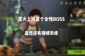 萤火上线首个女BOSS！居然还有捆绑系统？#萤火突击出金联盟