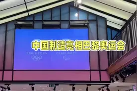 中国制造黑科技闪耀巴黎奥运，展现科技创新无限魅力#巴黎奥运会视频封面
