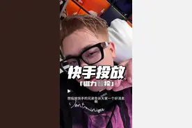 快手教程来了 兄弟们，这条视频是冒着被限流的风险给你们更新了，用得着的赶紧收藏，说不定明天就被官方屏蔽了点个赞也行 #快手投放视频封面