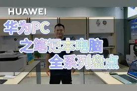 2分钟带你认识华为全系列笔记本电脑，款款经典，总有一款适合你视频封面
