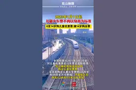 2023年1月1日起儿童火车票不再以身高为标准，6至14岁购儿童优惠票 满14岁购全票#火车票#儿童票#2023新规视频封面