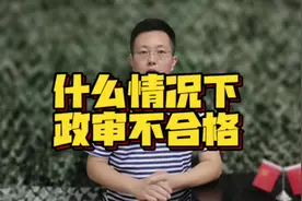 什么情况下当兵政审为不合格呢？#政审 #参军知识 #参军入伍视频封面