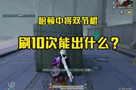 #和平精英地铁逃生 速刷双节棍真的可以刷出来嘛？#地铁逃生