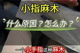 #小指麻木 #肘管综合征 #颈椎病 #硬核健康科普行动 #正确的养生知识又增加了