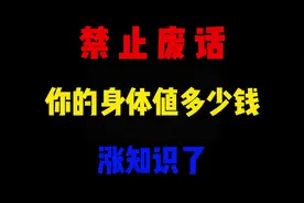 你的身体值多少钱#内容过于真实 #科普知识 #讨论视频封面
